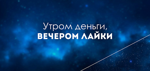 Вранці гроші, ввечері лайки